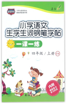 

小学语文生字生词钢笔字帖一课一练（四年级上 YW）