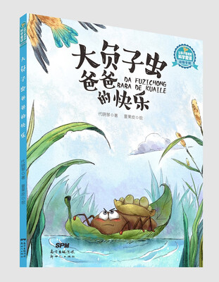 

让孩子着迷的科学童话·植物专辑:大负子虫爸爸的快乐