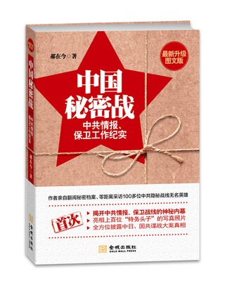 

中国秘密战：中共情报、保卫工作纪实（最新升级图文版）
