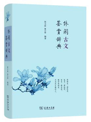 

休闲古文鉴赏辞典精
