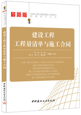 

《建设工程工程量清单计价规范》宣贯培训丛书建设工程工程量清单与施工合同