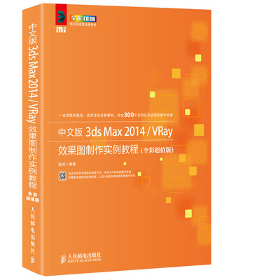 

中文版3ds Max 2014/VRay效果图制作实例教程（全彩超值版）