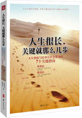 

人生很长，关键就那么几步