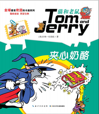 

猫和老鼠系列故事书：夹心奶酪