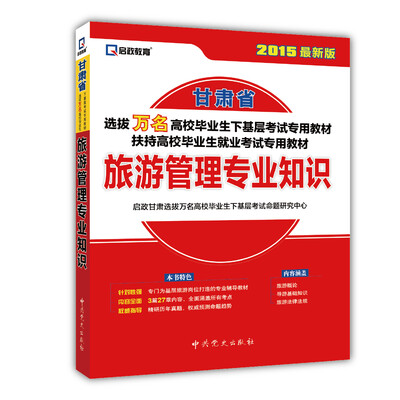 

启政教育·2015最新版甘肃省选拔万名高校毕业生下基层考试专用教材：旅游管理专业知识