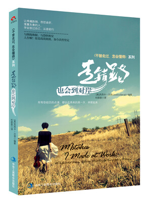 

走错路，也会到对岸/不曾走过，怎会懂得 系列·职场篇