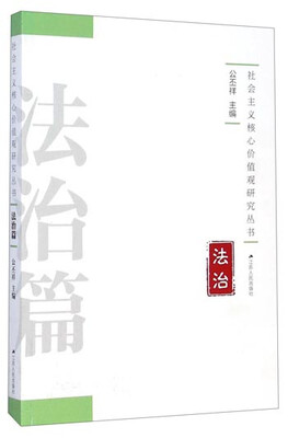 

社会主义核心价值观研究丛书：法治