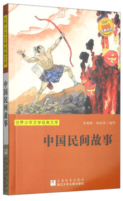 

世界少年文学经典文库：中国民间故事