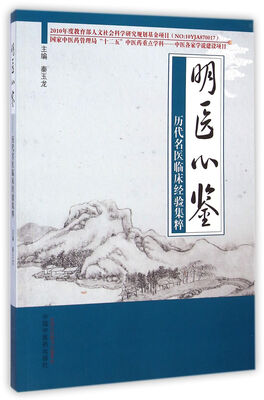 

明医心鉴：历代名医临床经验集粹