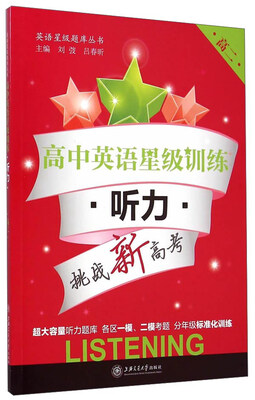 

英语星级题库丛书·高中英语星级训练听力高二
