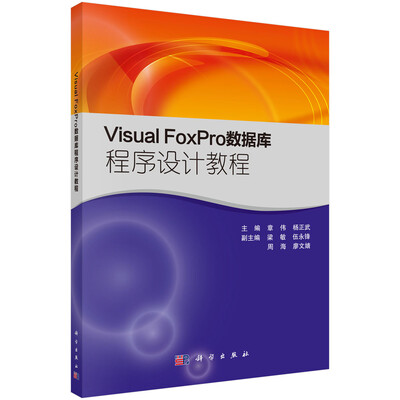

Visual FoxPro数据库程序设计教程