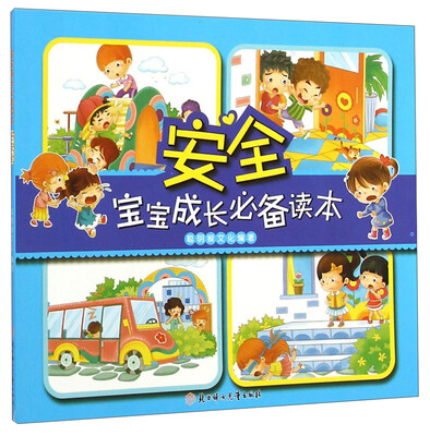 

宝宝成长必备读本：安全
