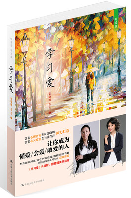 

学习爱（升级版 赠明信片）