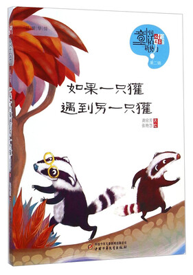 

儿童文学童书馆第二辑-如果一只獾遇到另一只獾