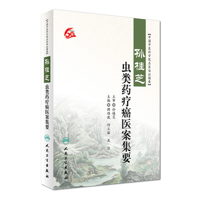 

中国中医科学院名医临证精要孙桂芝虫类药疗癌医案集要