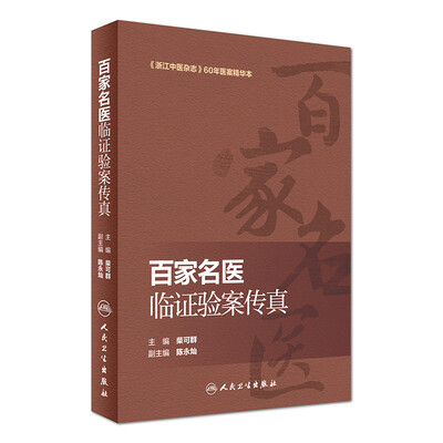 

《浙江中医杂志》60年医案精华本：百家名医临证验案传真