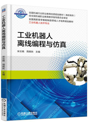 

工业机器人离线编程与仿真