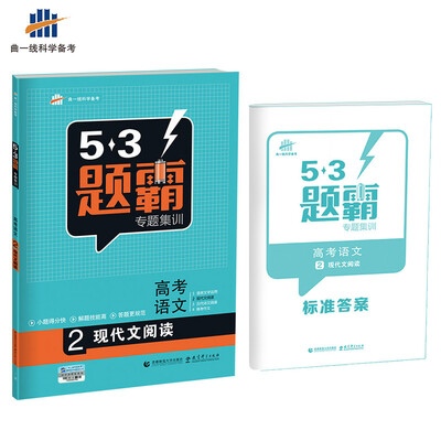 

高考语文 2现代文阅读 53题霸专题集训2018版曲一线科学备考