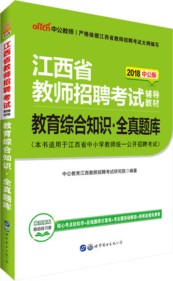 

中公版·2018江西省教师招聘考试辅导教材：教育综合知识全真题库