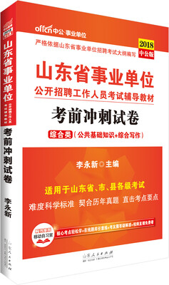 

中公版·2018山东省事业单位公开招聘工作人员考试辅导教材：考前冲刺试卷