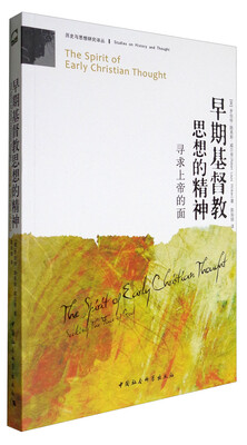 

历史与思想研究译丛：早期基督教思想的精神