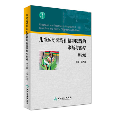 

儿童运动障碍和精神障碍的诊断与治疗（第2版）
