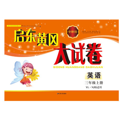 

2017秋新版启东黄冈大试卷上3年级英语（YLNJ版适用）