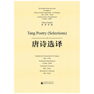 

东方智慧丛书 唐诗选译（汉英对照）