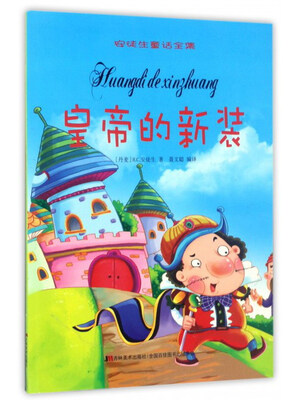 

皇帝的新装/安徒生童话全集