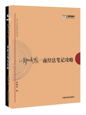 

2017年司法考试指南针考前突破郄鹏恩商经法笔记攻略