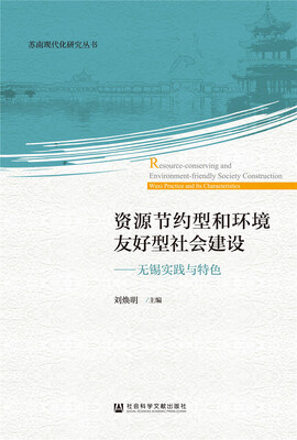 

资源节约型和环境友好型社会建设