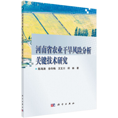 

河南省农业干旱风险分析关键技术研究