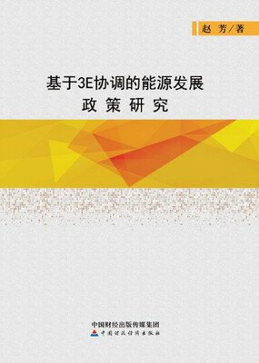 

基于3E协调的能源发展政策研究