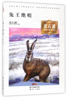 

兔王绝唱/沈石溪动物小说读书会