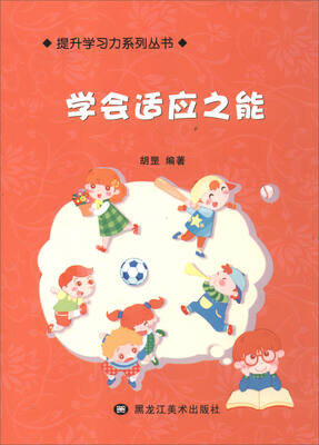 

提升学习力系列丛书：学会适应之能