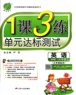 

春雨教育·2017秋1课3练 六年级 英语 (上) 外研社新标准 WYS