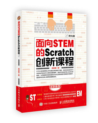 

面向STEM的Scratch创新课程