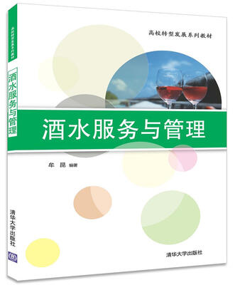

酒水服务与管理/高校转型发展系列教材