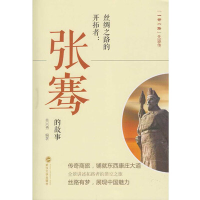 

丝绸之路的开拓者：张骞的故事