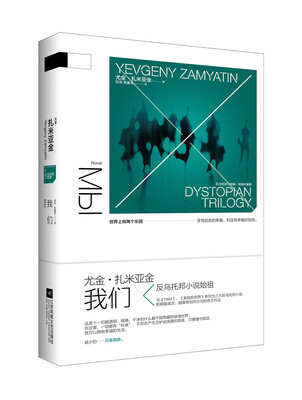 

反乌托邦三部曲:我们