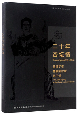 

二十年杏坛情：留德学者林家阳教授弟子说