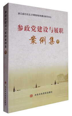 

参政党建设与履职案例集(下)