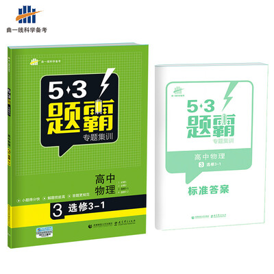 

高考物理 3选修3-1（同步版） 53题霸专题集训（2018版）曲一线科学备考
