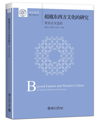 

超越东西方文化的研究 梁觉论文选集