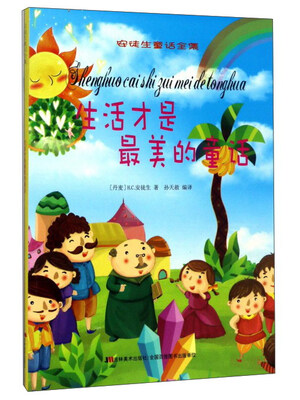 

生活才是最美的童话/安徒生童话全集