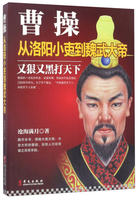 

曹操：从洛阳小吏到魏武大帝