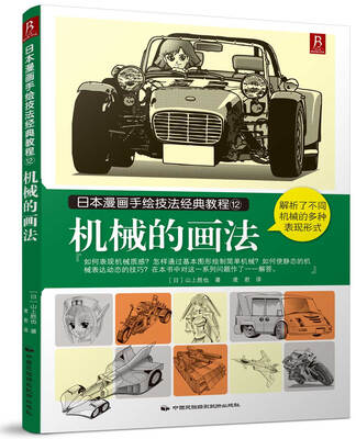 

日本漫画手绘技法经典教程12：机械的画法