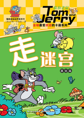 

猫和老鼠益智游戏书走迷宫基础篇