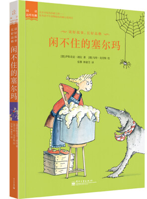 

阅读这样有趣：闲不住的塞尔玛