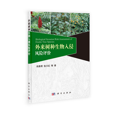 

外来树种生物入侵风险评价